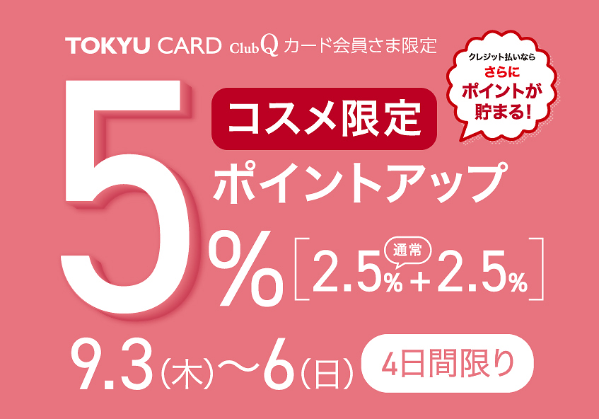 TOKYU CARD ClubQカード会員さま限定 コスメ限定 ポイントアップ