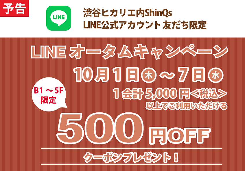渋谷ヒカリエ内ShinQs LINE公式アカウント オータムキャンペーン