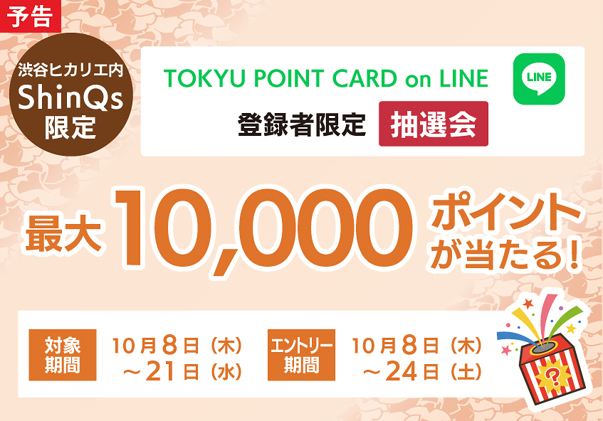 TOKYU POINT CARD on LINE 登録者限定抽選会