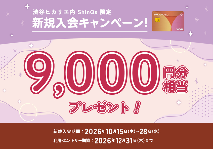 渋谷ヒカリエ内ShinQs TOKYU CARD ClubQ JMB 新規入会キャンペーン