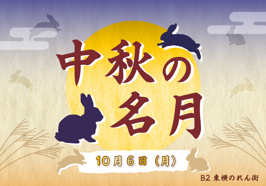 10月6日(月)は「中秋の名月（十五夜）」