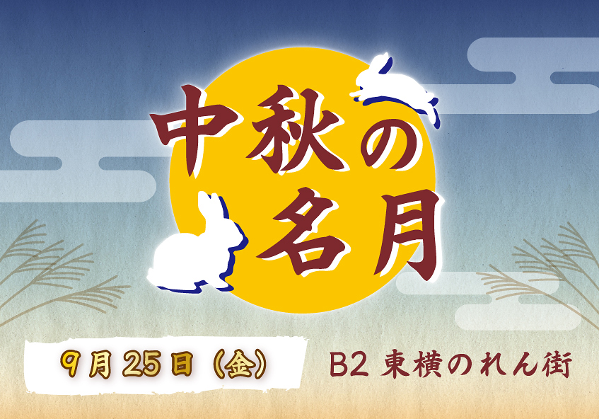 9月25日(金)は「中秋の名月（十五夜）」