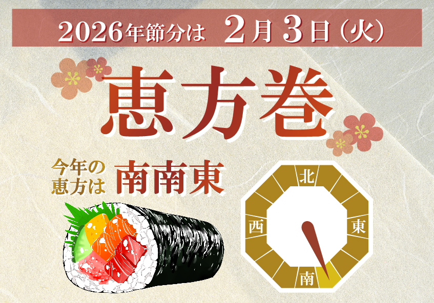 渋谷ヒカリエ ShinQs 東横のれん街 2026年「恵方巻」