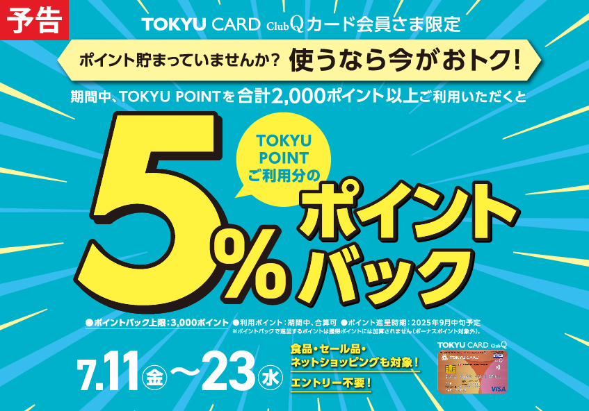 TOKYU CARD ClubQカード会員さま限定 ポイント利用で5％ポイントバックキャンペーン