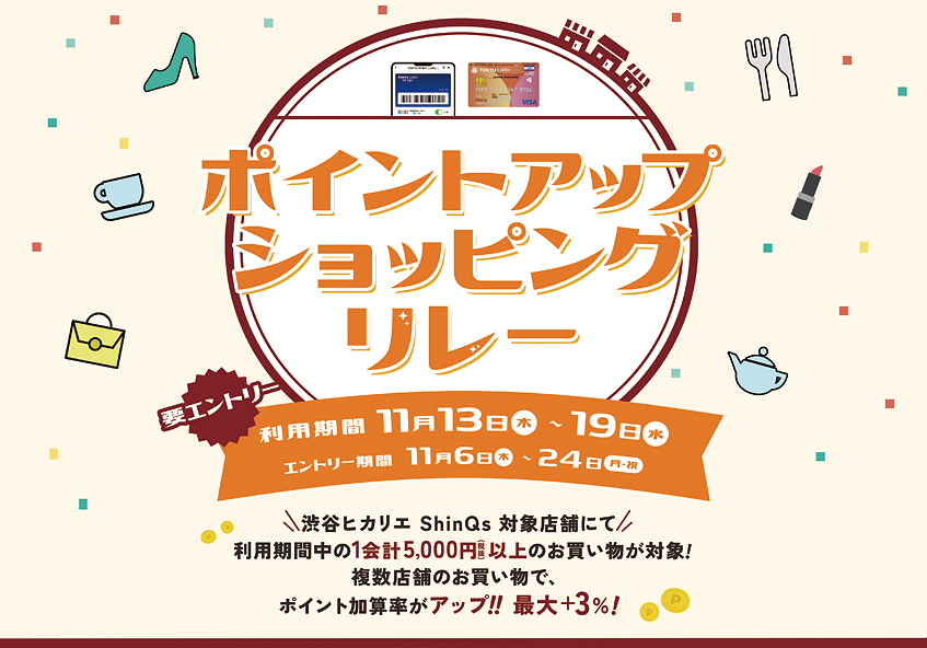 TOKYU CARD ClubQカード会員さま限定 ポイントアップ ショッピングリレー