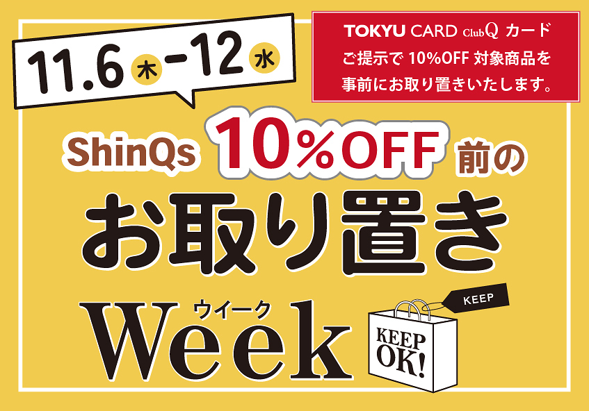 TOKYU CARD ClubQカード会員さま限定 渋谷ヒカリエ ShinQs 10％OFF前の「お取り置きWeek」