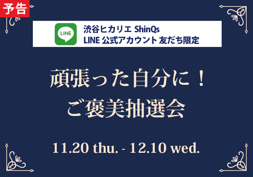 渋谷ヒカリエ ShinQs LINE公式アカウント 友だち限定「頑張った自分に！ご褒美抽選会」
