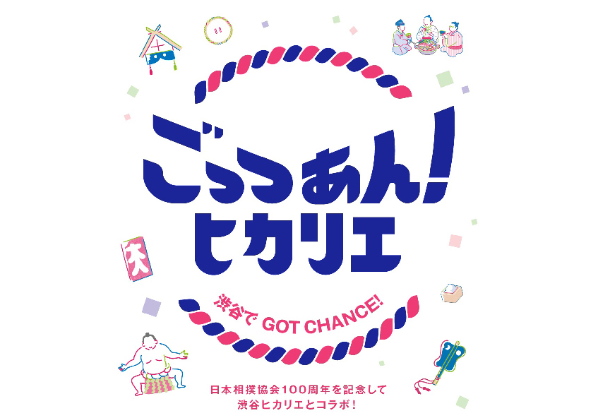 ごっつぁん！ヒカリエ～渋谷でGOT CHANCE！～