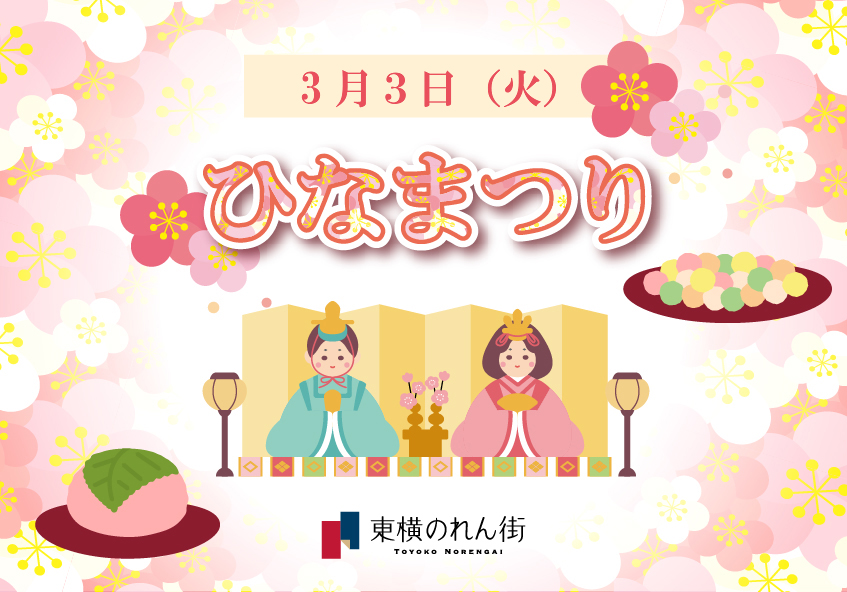 3月3日(火)「ひなまつり」