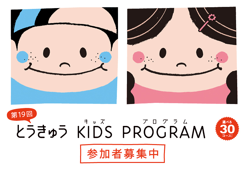 とうきゅうキッズプログラム