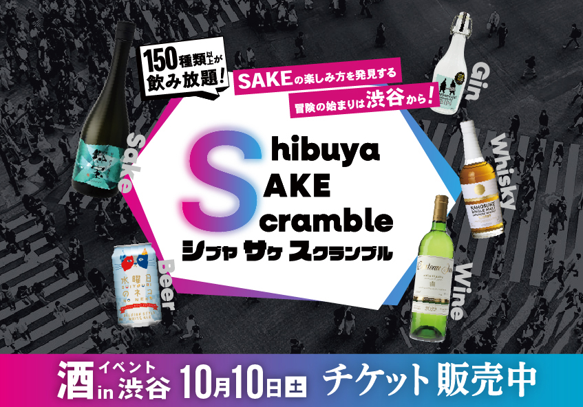 Shibuya SAKE Scramble（シブヤサケスクランブル）