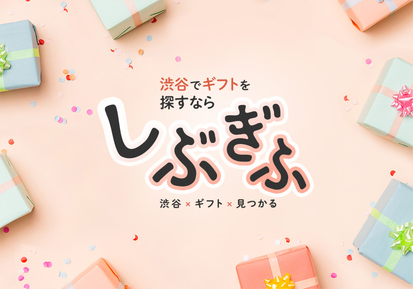渋谷×ギフトのWEBサイト「しぶぎふ」