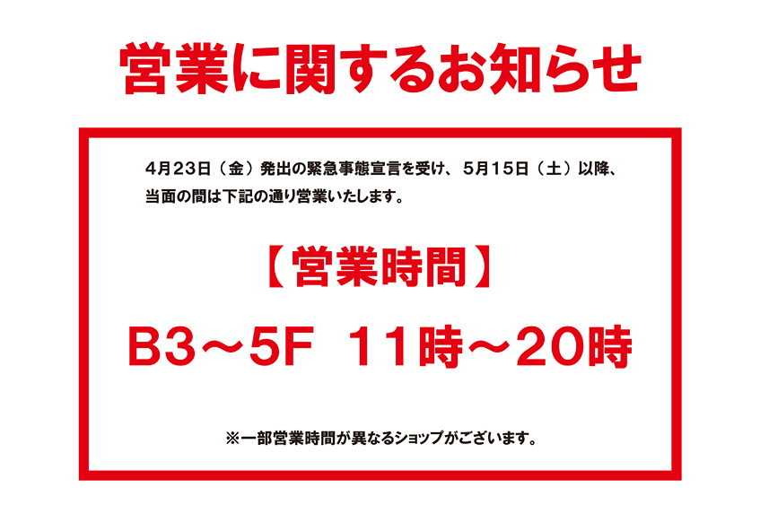 ヒカリエ 営業 時間