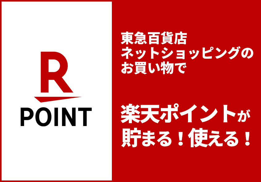 東急百貨店ネットショッピングのお買い物で楽天ポイントが貯まる！使える！