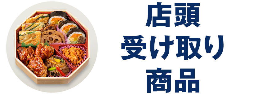 店頭受け取り商品