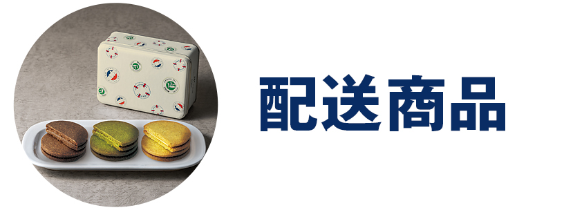 配送商品