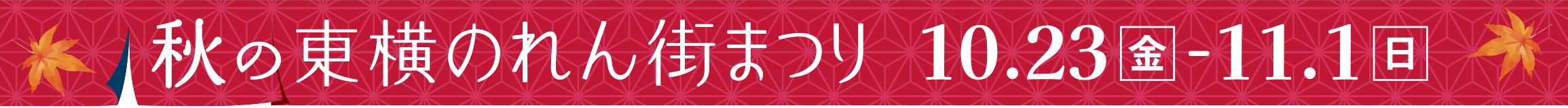 秋の東横のれん街まつり 10月23日(金)～11月1日(日)