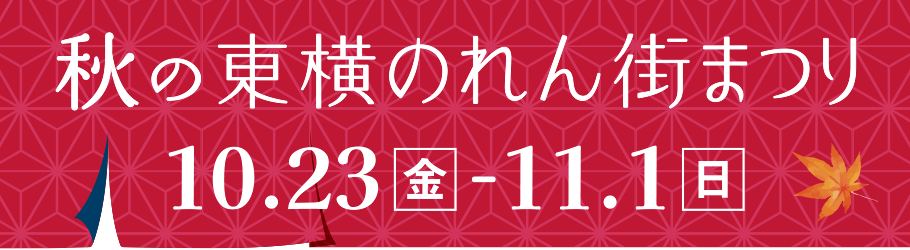 秋の東横のれん街まつり 10月23日(金)～11月1日(日)