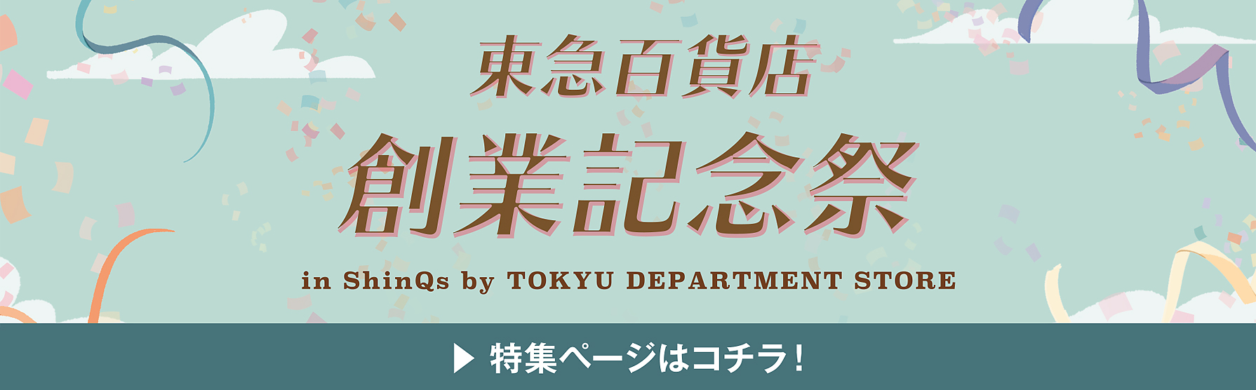 東急百貨店 創業記念祭