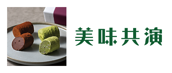 美味共演