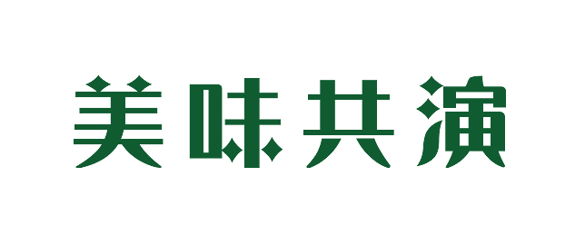 美味共演