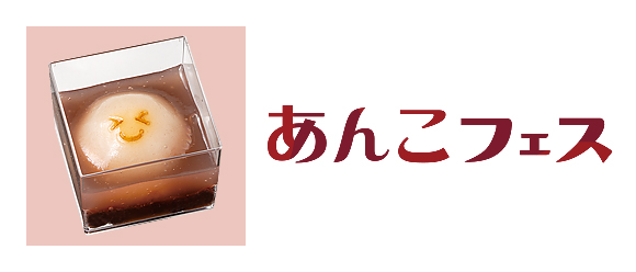 あんこフェス