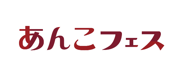 あんこフェス
