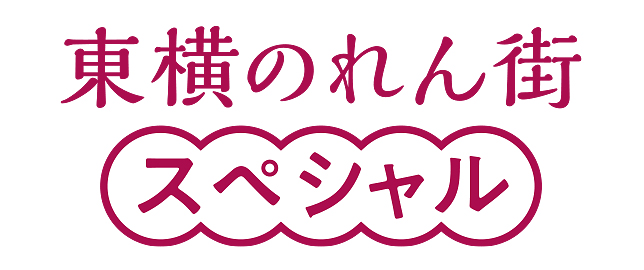 東横のれん街スペシャル