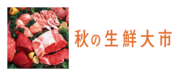 秋の生鮮大市