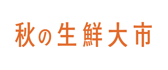 秋の生鮮大市