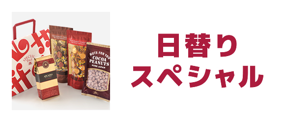 日替わりスペシャル