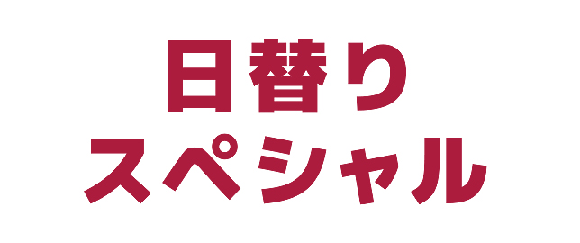 日替わりスペシャル