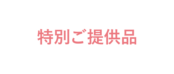特別ご提供品