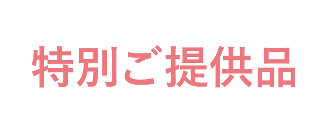 特別ご提供品