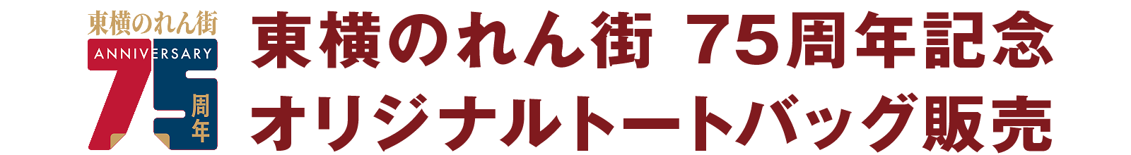 東横のれん街 75周年記念 オリジナルトートバッグ販売