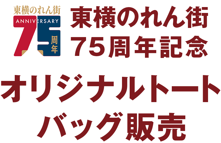 東横のれん街 75周年記念 オリジナルトートバッグ販売