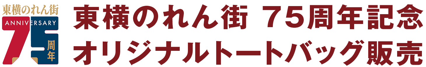 渋東横のれん街 75周年記念 オリジナルトートバッグ販売