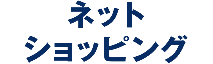 ネットショッピング