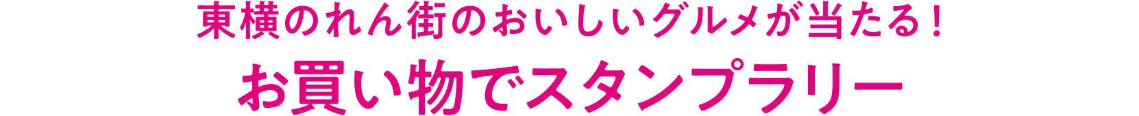 東横のれん街のおいしいグルメが当たる！ お買い物でスタンプラリー