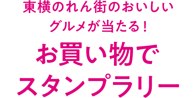 東横のれん街のおいしいグルメが当たる！ お買い物でスタンプラリー