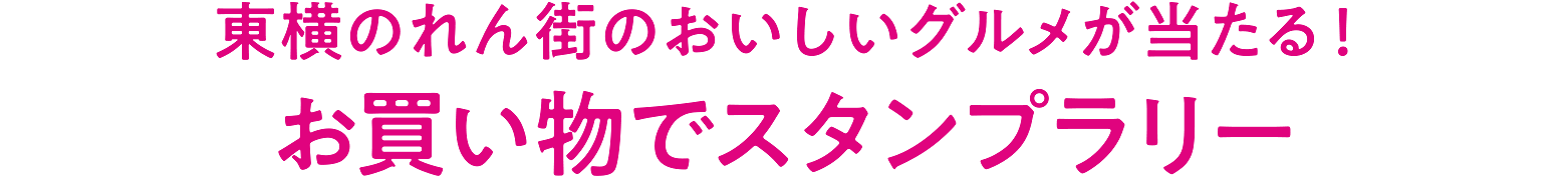 東横のれん街のおいしいグルメが当たる！ お買い物でスタンプラリー