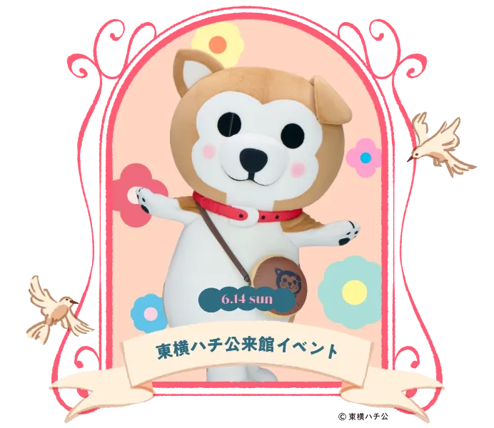  東横ハチ公来館イベント