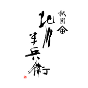 祇園 北川半兵衞