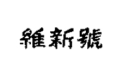維新號
