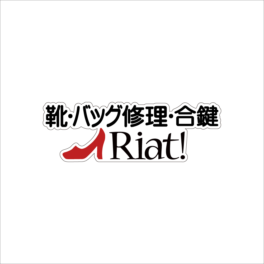 3F〈リアット！〉 靴修理 20％OFF