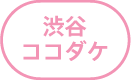 渋谷ココダケ