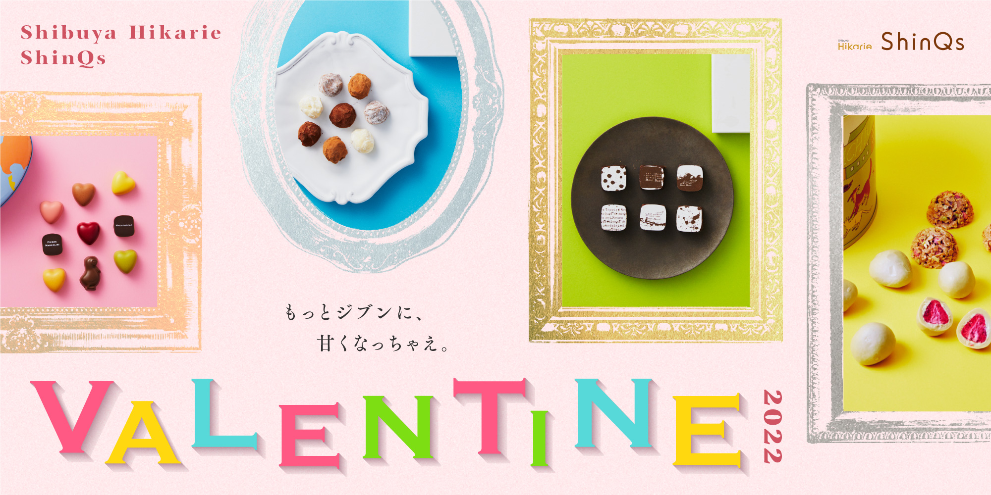 Shibuya Hikarie ShinQs VALENTINE2022 もっとジブンに、甘くなっちゃえ。