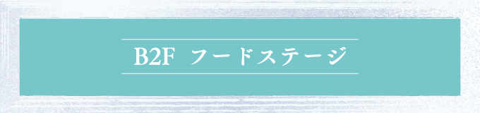 B2F フードステージ