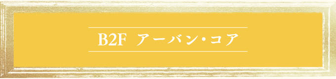 B2F アーバン・コア