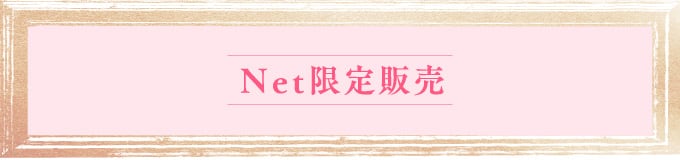Net限定販売